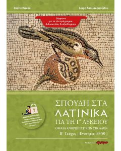 Σπουδή στα Λατινικά για τη Γ΄ λυκείου
