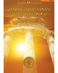 Δελφικά παραγγέλματα