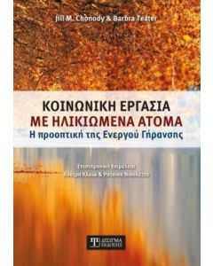 Κοινωνική εργασία με ηλικιωμένα άτομα