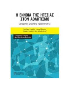 Η έννοια της ηγεσίας στον αθλητισμό