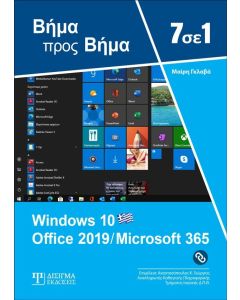 7 σε 1 Windows 10 - Office 2019/ Microsoft 365: Βήμα προς βήμα