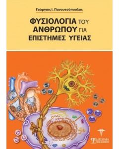 Φυσιολογία του ανθρώπου για επιστήμες υγείας