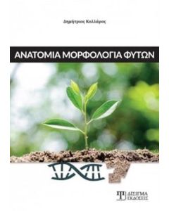 Ανατομία μορφολογία φυτών