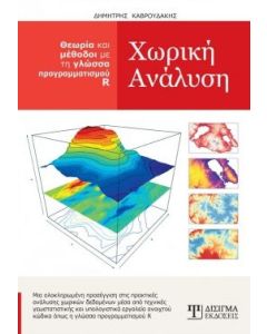 Χωρική ανάλυση