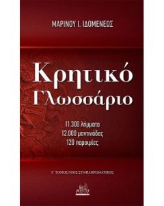 Κρητικό γλωσσάριο