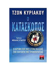 Ο κατάσκοπος