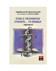 Όταν ο Ιπποκράτης συναντά... τη Θέμιδα