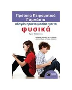 Πρότυπα Πειραματικά Γυμνάσια, οδηγός προετοιμασίας για τα φυσικά