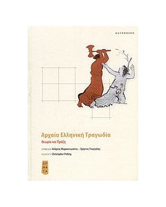 Αρχαία ελληνική τραγωδία