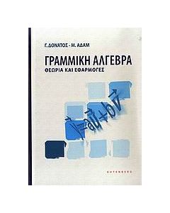 Γραμμική άλγεβρα