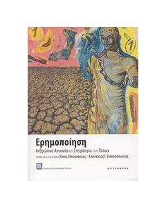 Ερημοποίηση