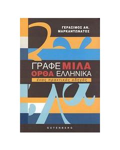 Γράφε μίλα ορθά ελληνικά