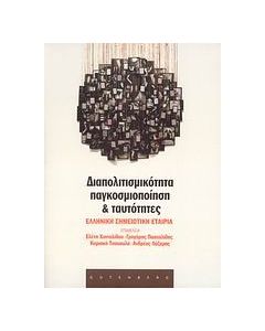 Διαπολιτισμικότητα, παγκοσμιοποίηση και ταυτότητες