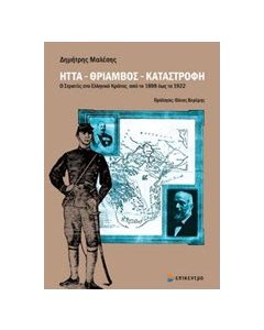 Ήττα, θρίαμβος, καταστροφή