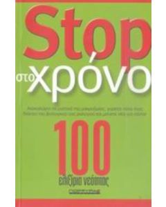 Stop στο χρόνο