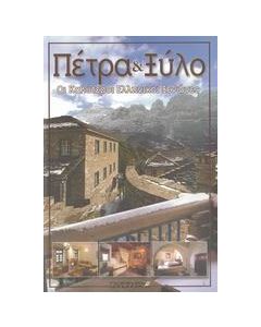 Πέτρα και ξύλο
