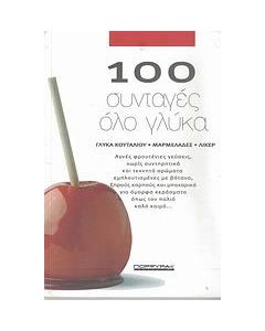 100 συνταγές όλο γλύκα