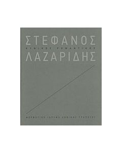Στέφανος Λαζαρίδης: Κυνικός ρομαντικός