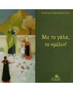 Με το γάλα, το "μέλι"!