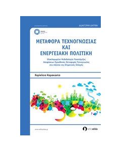 Μεταφορά τεχνογνωσίας και ενεργειακή πολιτική
