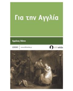 Για την Αγγλία