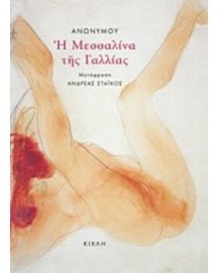 Η Μεσσαλίνα της Γαλλίας