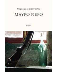 Μαύρο νερό