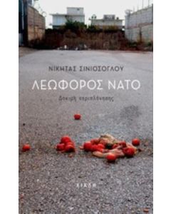 Λεωφόρος ΝΑΤΟ