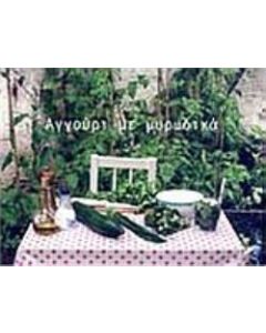 Αγγούρι με μυρωδικά