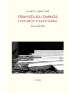 Οράματα και θάματα στρατηγού Μακρυγιάννη