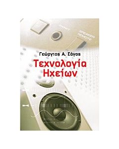 Τεχνολογία ηχείων
