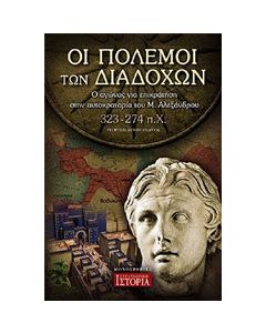 Οι πόλεμοι των διαδόχων