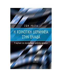 Η κοινοτική διερμηνεία στην Ελλάδα