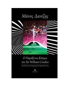 Ο παράξενος κόσμος του William Crookes