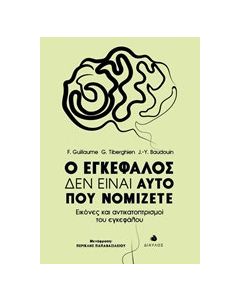 Ο εγκέφαλος δεν είναι αυτό που νομίζετε