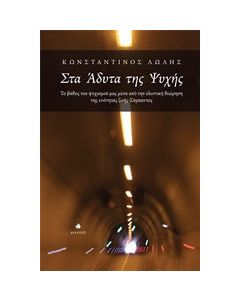 Στα άδυτα της ψυχής