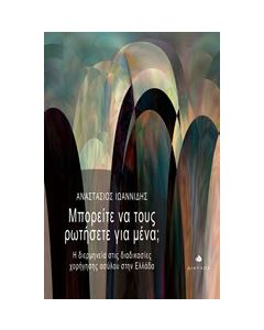Μπορείτε να τους ρωτήσετε για μένα;