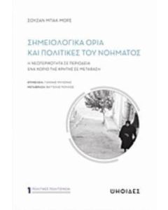 Σημειολογικά όρια και πολιτικές του νοήματος