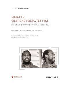 Είμαστε οι απελευθερωτές μας