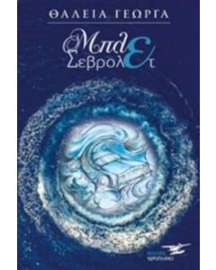 Μπλε σεβρολέτ