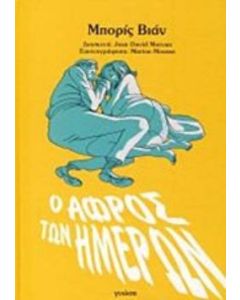 Ο αφρός των ημερών