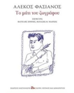 Το μάτι του ζωγράφου