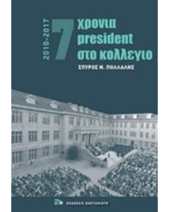 7 χρόνια President στο κολέγιο 2010-2017