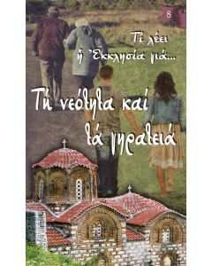 Τη νεότητα και τα γηρατειά