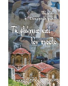 Τη φτώχεια και τον πλούτο