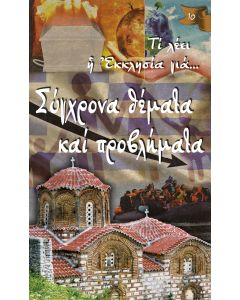 Σύγχρονα θέματα και προβλήματα