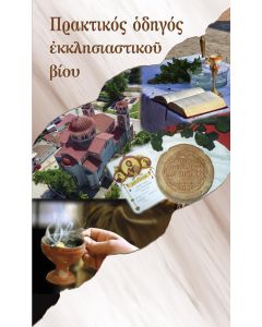 Πρακτικός οδηγός εκκλησιαστικού βίου