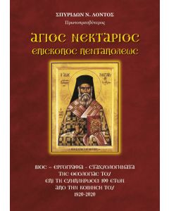 Άγιος Νεκτάριος Επίσκοπος Πενταπόλεως