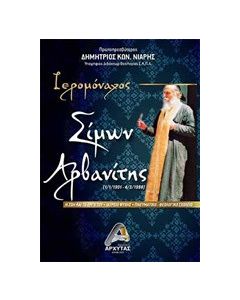 Ιερομόναχος Σίμων Αρβανίτης (1/1/1901 - 4/3/1988)