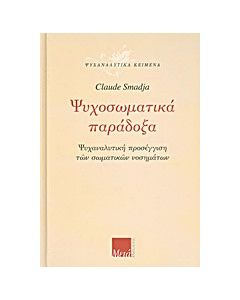 Ψυχοσωματικά παράδοξα